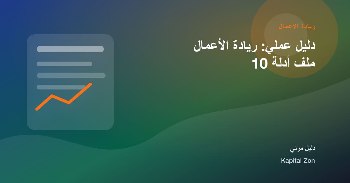 دليل عملي: ريادة الأعمال ملف أدلة 10