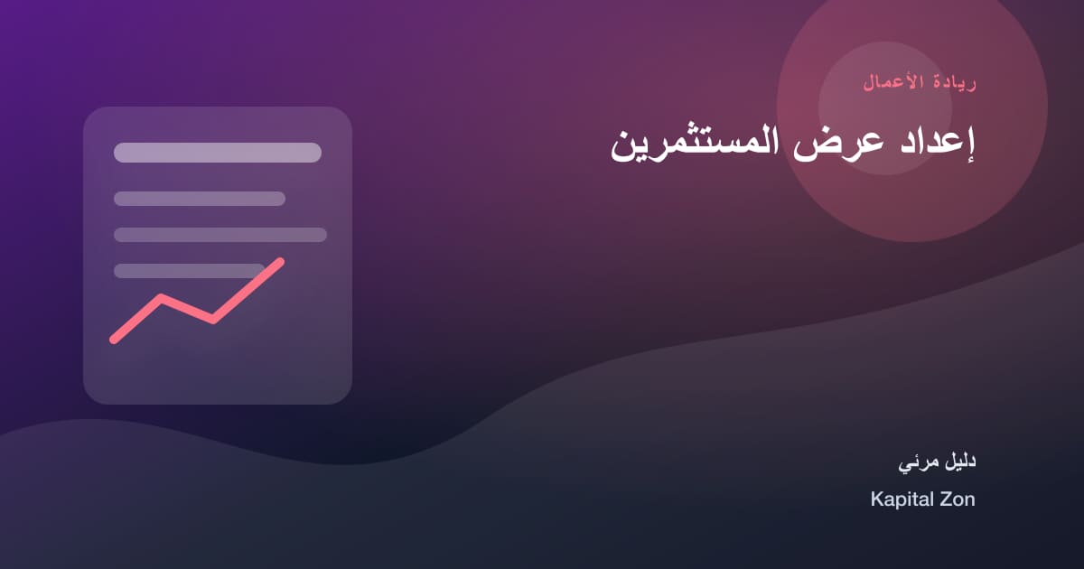 إعداد عرض المستثمرين