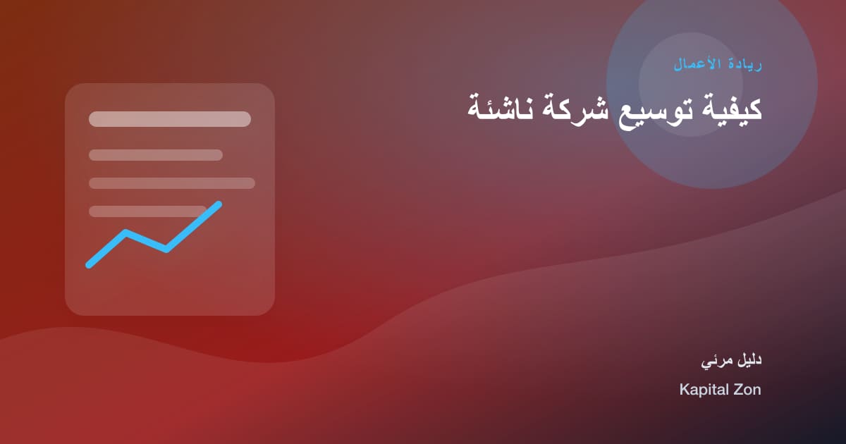 كيفية توسيع شركة ناشئة