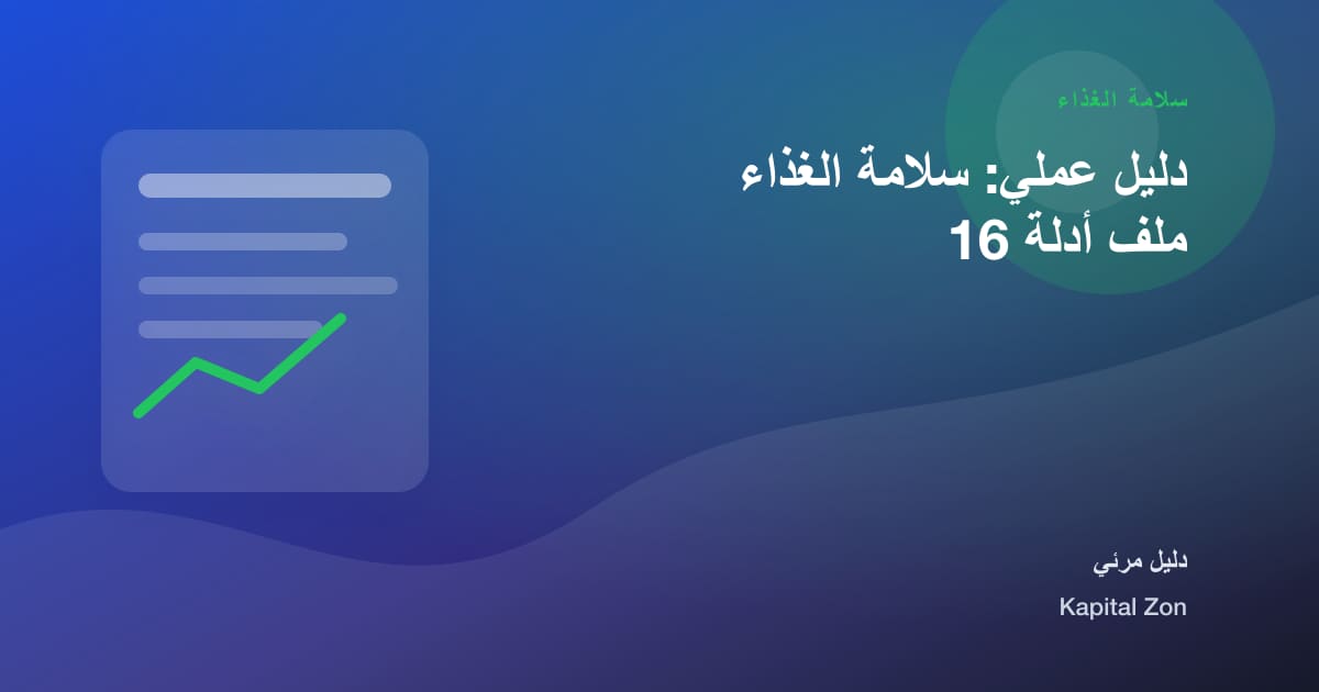 دليل عملي: سلامة الغذاء ملف أدلة 16