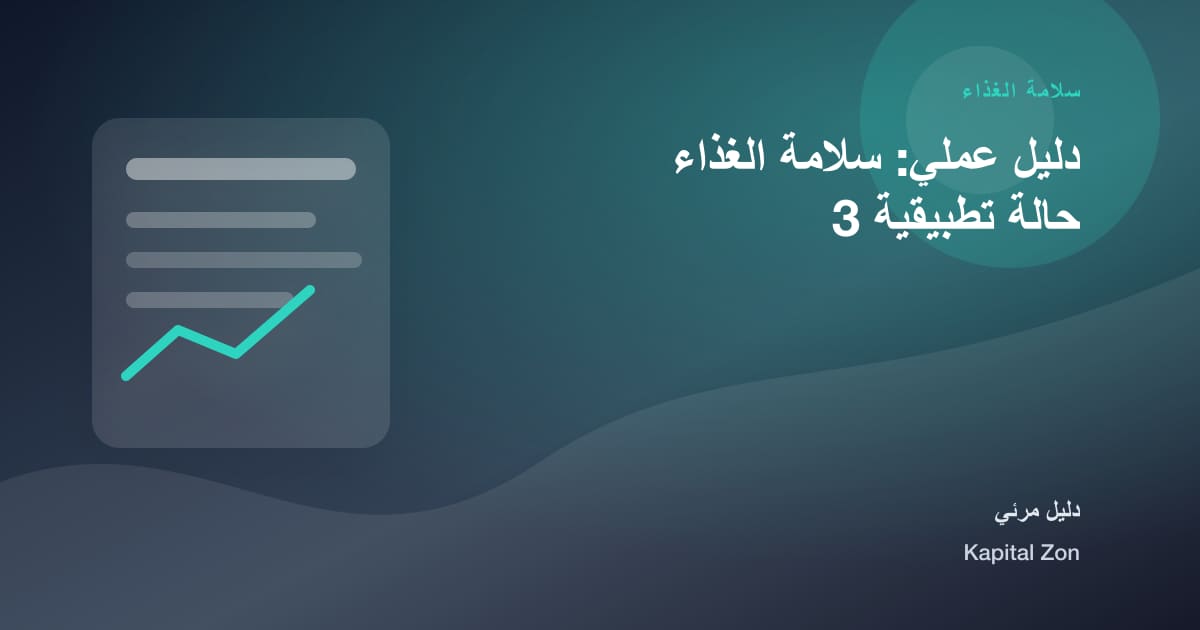 سلامة الغذاء: التتبع و القرار و الفريق و العميل و المورد و العملية