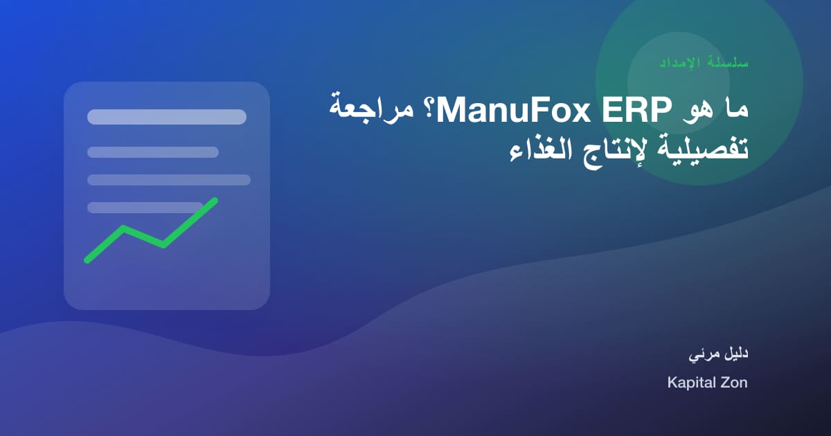 ما هو ManuFox ERP؟ مراجعة تفصيلية لإنتاج الغذاء