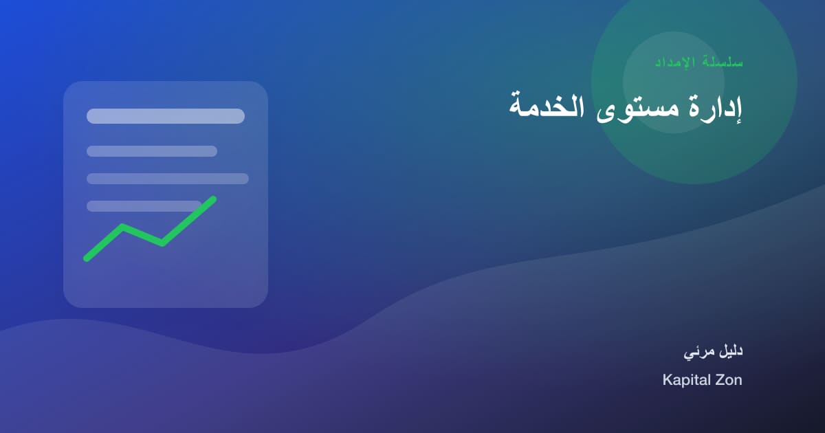 إدارة مستوى الخدمة