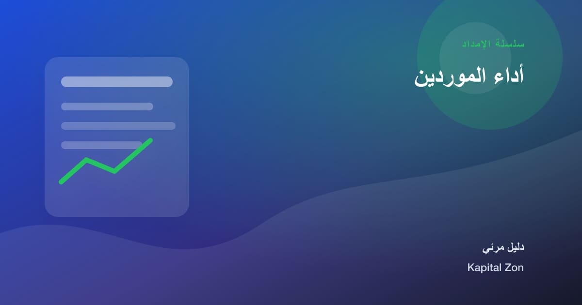 أداء الموردين