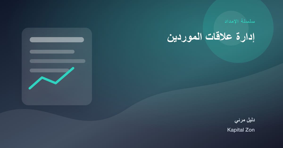 إدارة علاقات الموردين