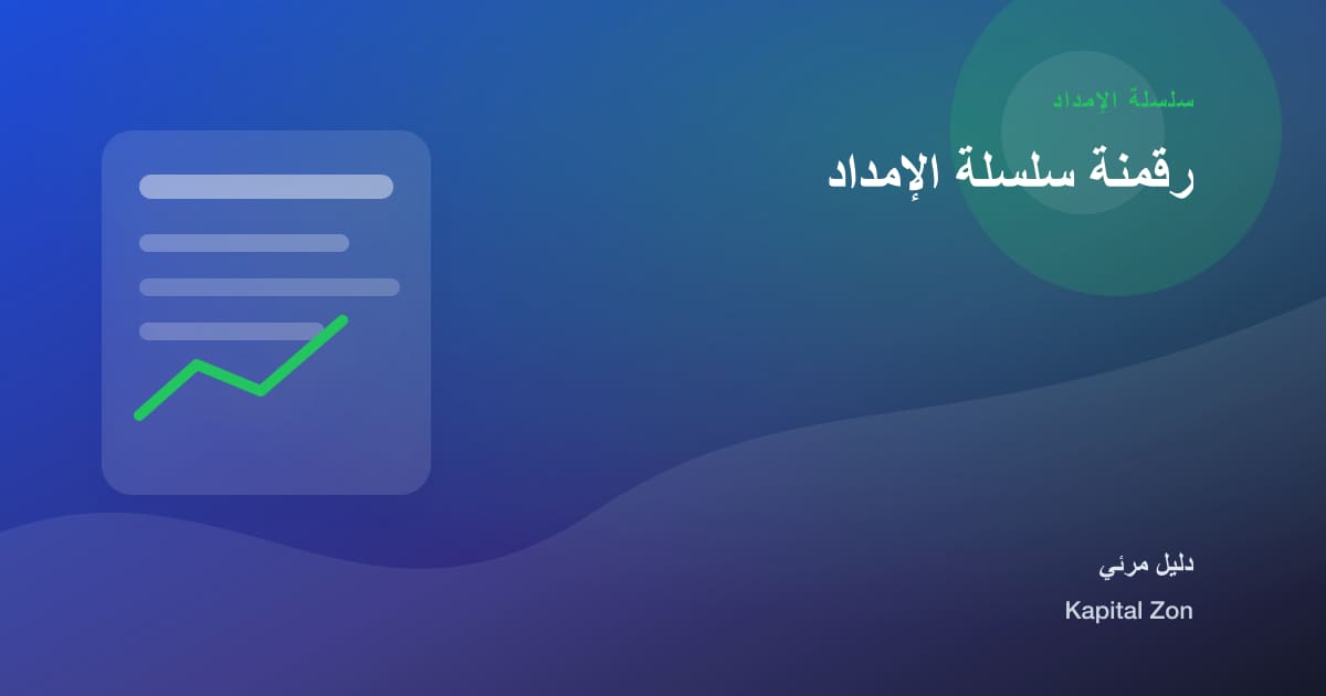 رقمنة سلسلة الإمداد