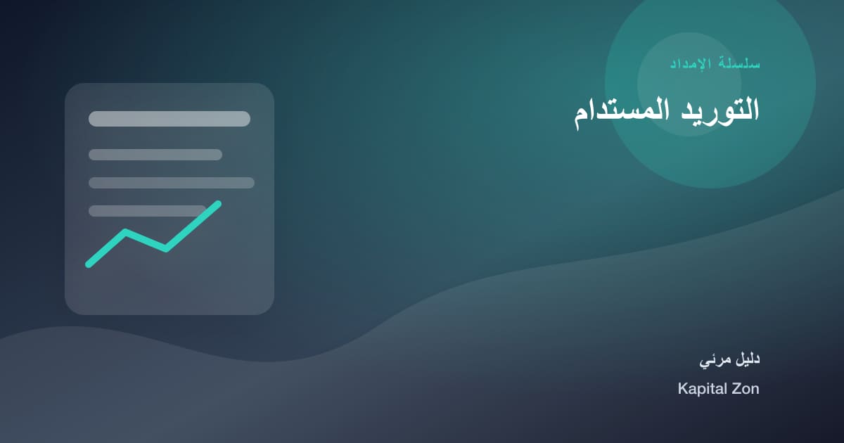 التوريد المستدام