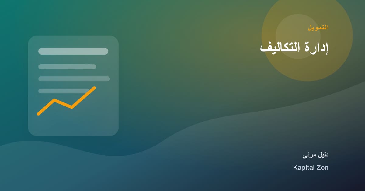إدارة التكاليف