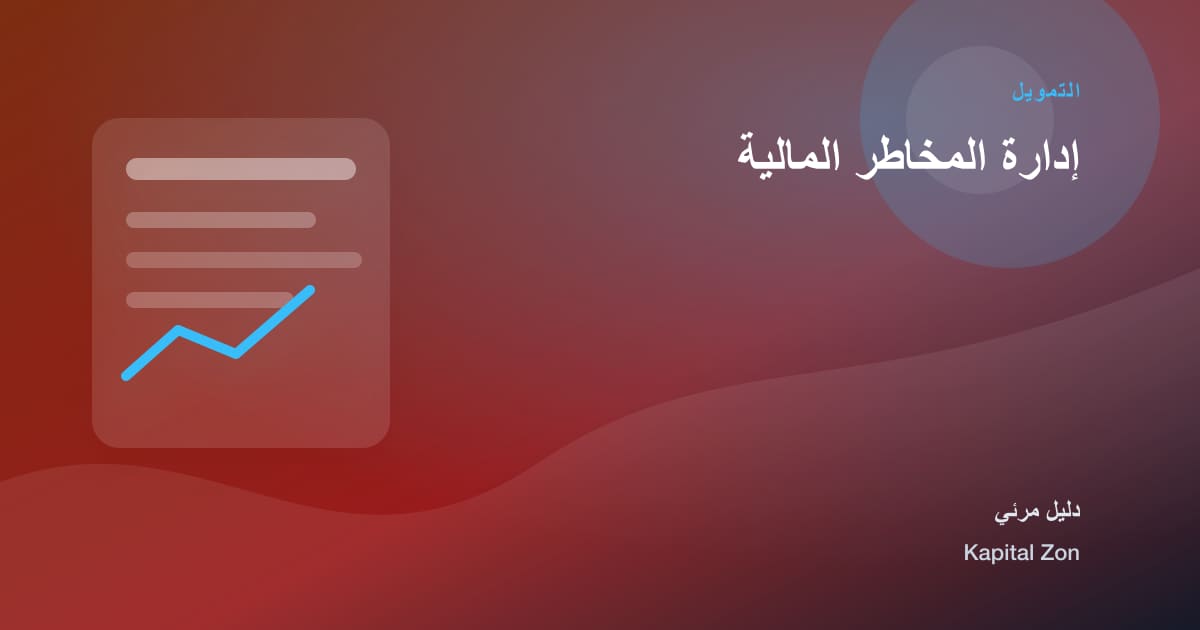 إدارة المخاطر المالية