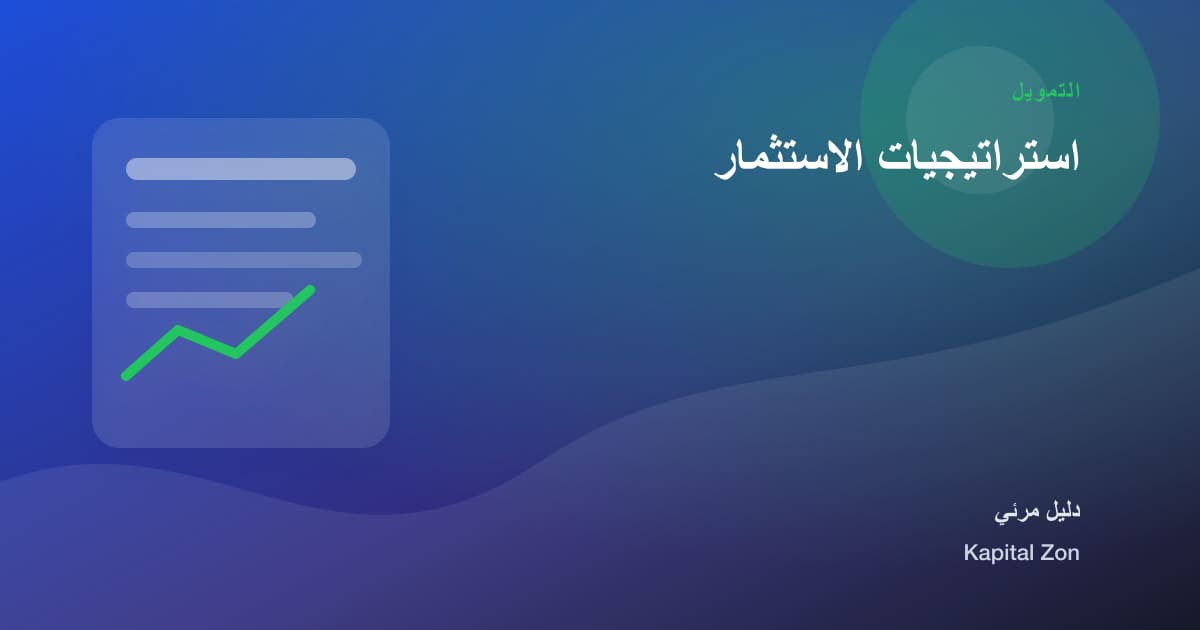 استراتيجيات الاستثمار