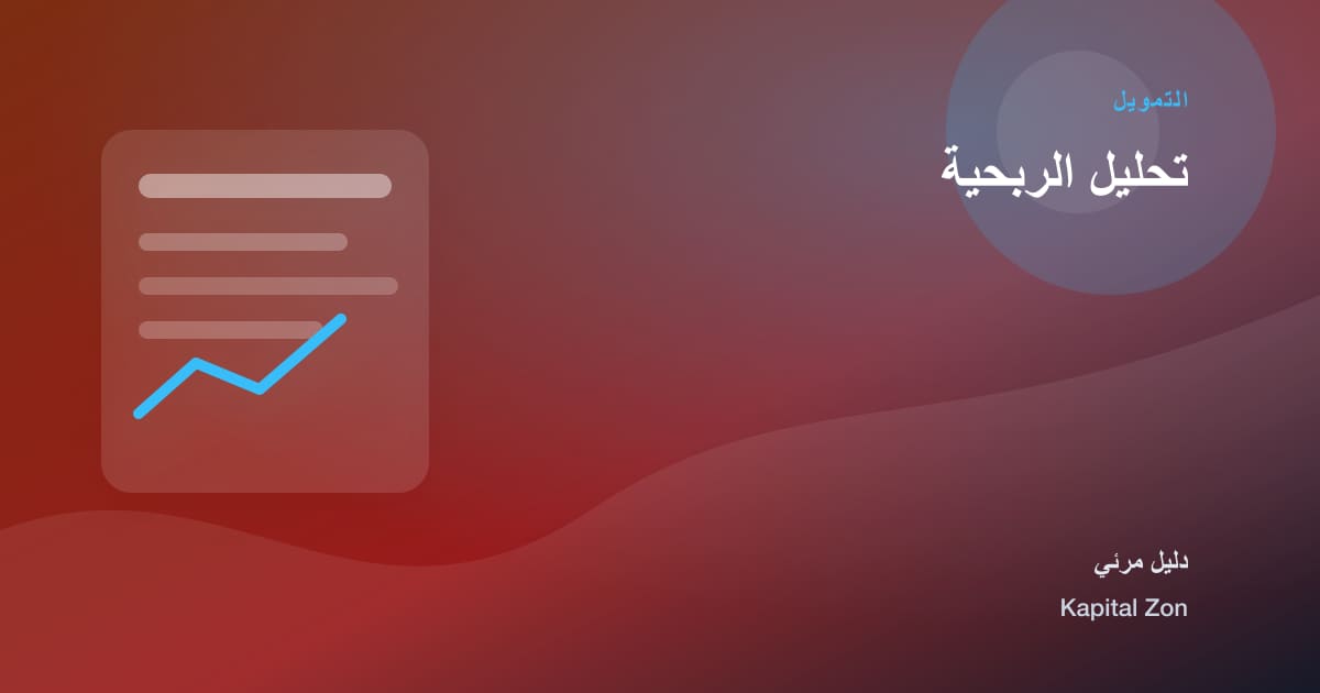 تحليل الربحية