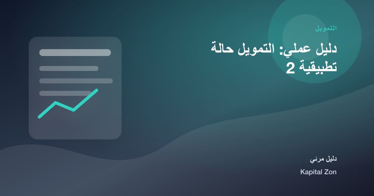 التمويل: التمويل و القرار و الفريق و العميل و المورد و العملية