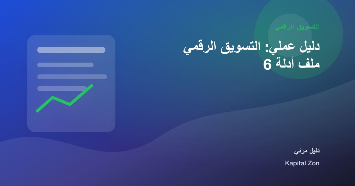 دليل عملي: التسويق الرقمي ملف أدلة 6