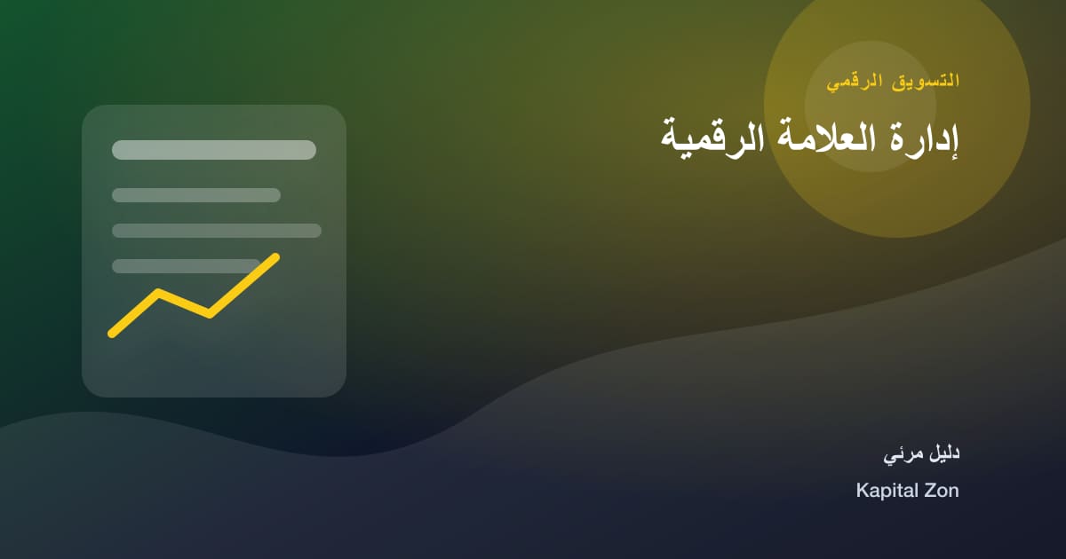 إدارة العلامة الرقمية