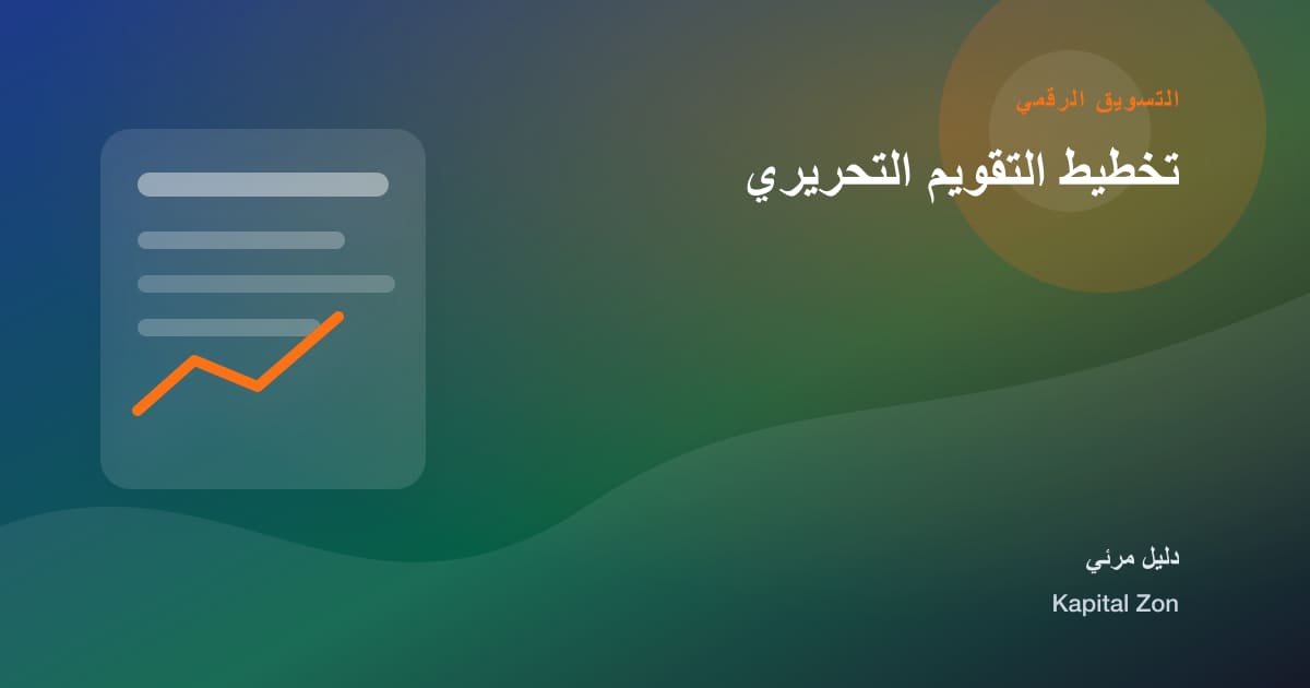 تخطيط التقويم التحريري