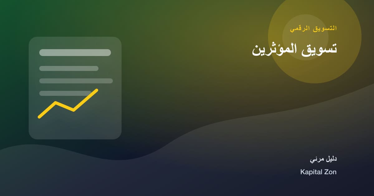 تسويق المؤثرين