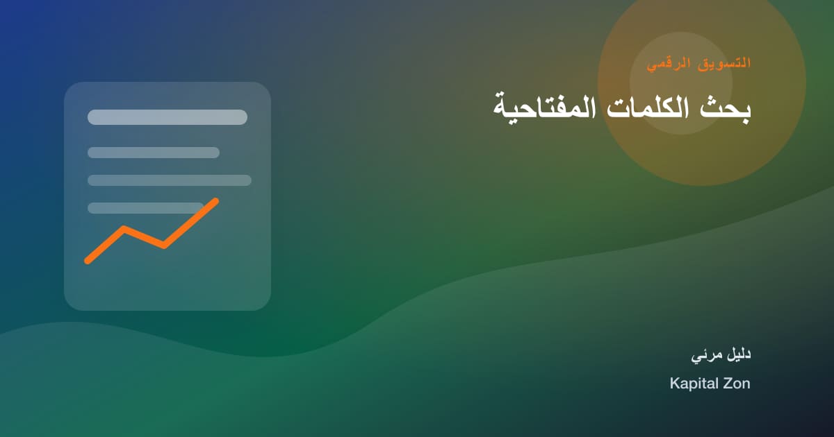 بحث الكلمات المفتاحية