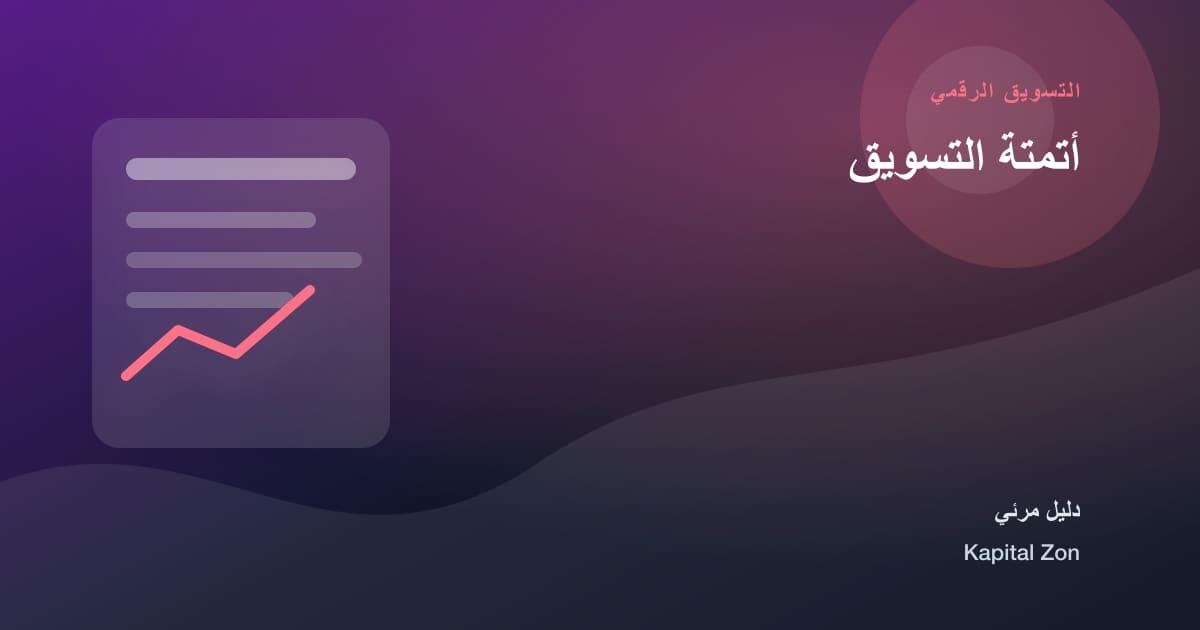 أتمتة التسويق