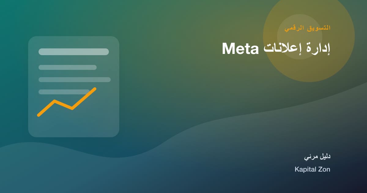 إدارة إعلانات Meta