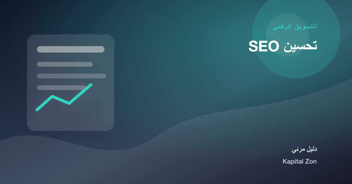 تحسين SEO