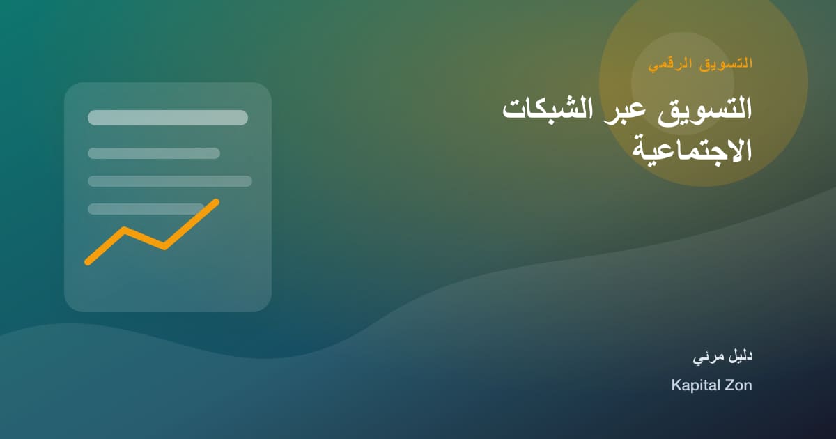 التسويق عبر الشبكات الاجتماعية
