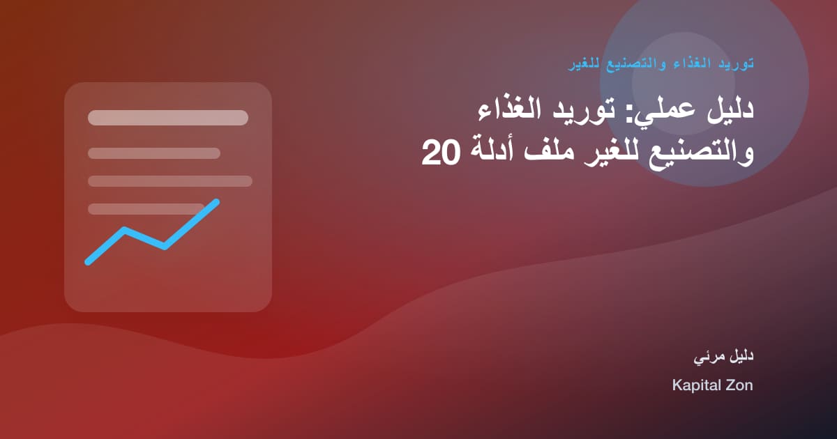 دليل عملي: توريد الغذاء والتصنيع للغير ملف أدلة 20
