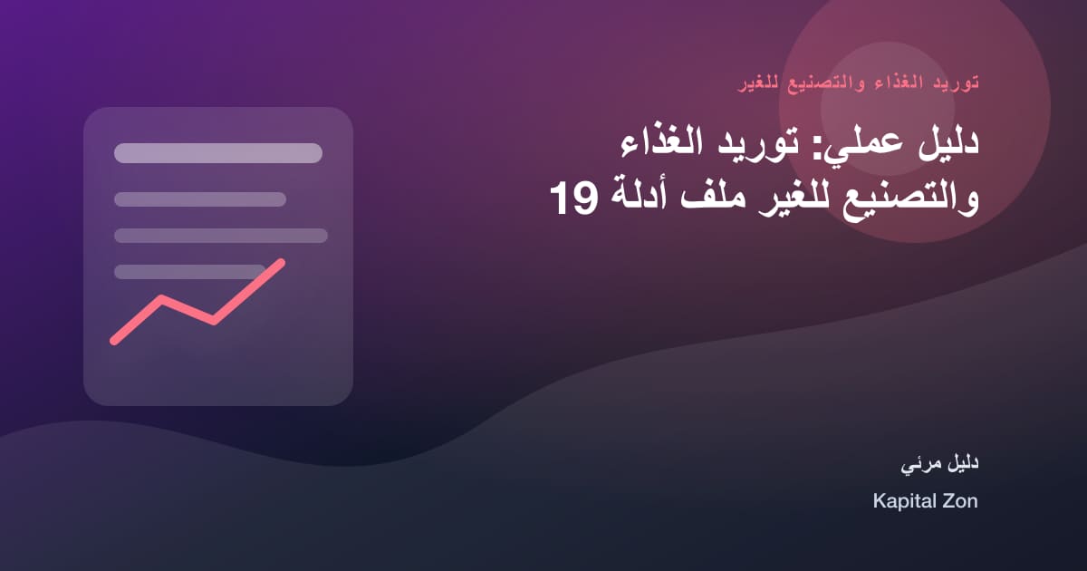 دليل عملي: توريد الغذاء والتصنيع للغير ملف أدلة 19