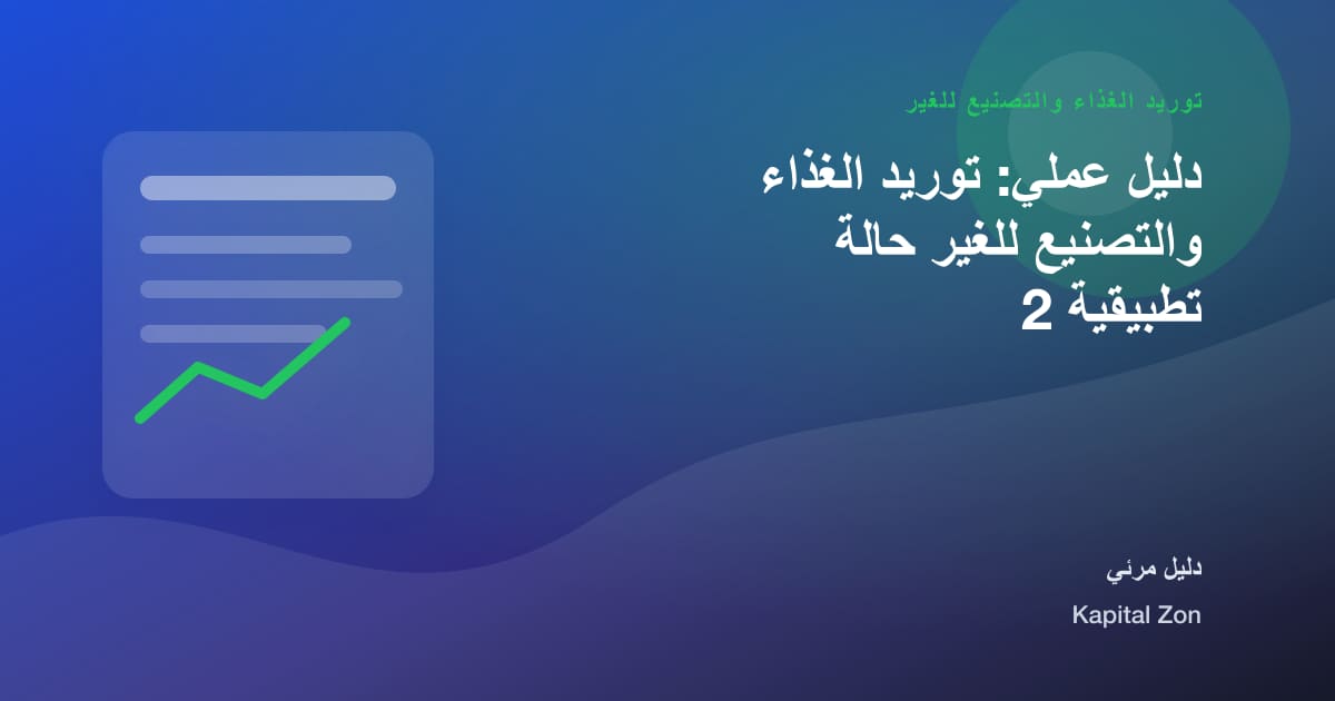 توريد الغذاء والتصنيع للغير: الشركة المصنعة و القرار و الفريق و العميل و المورد و العملية