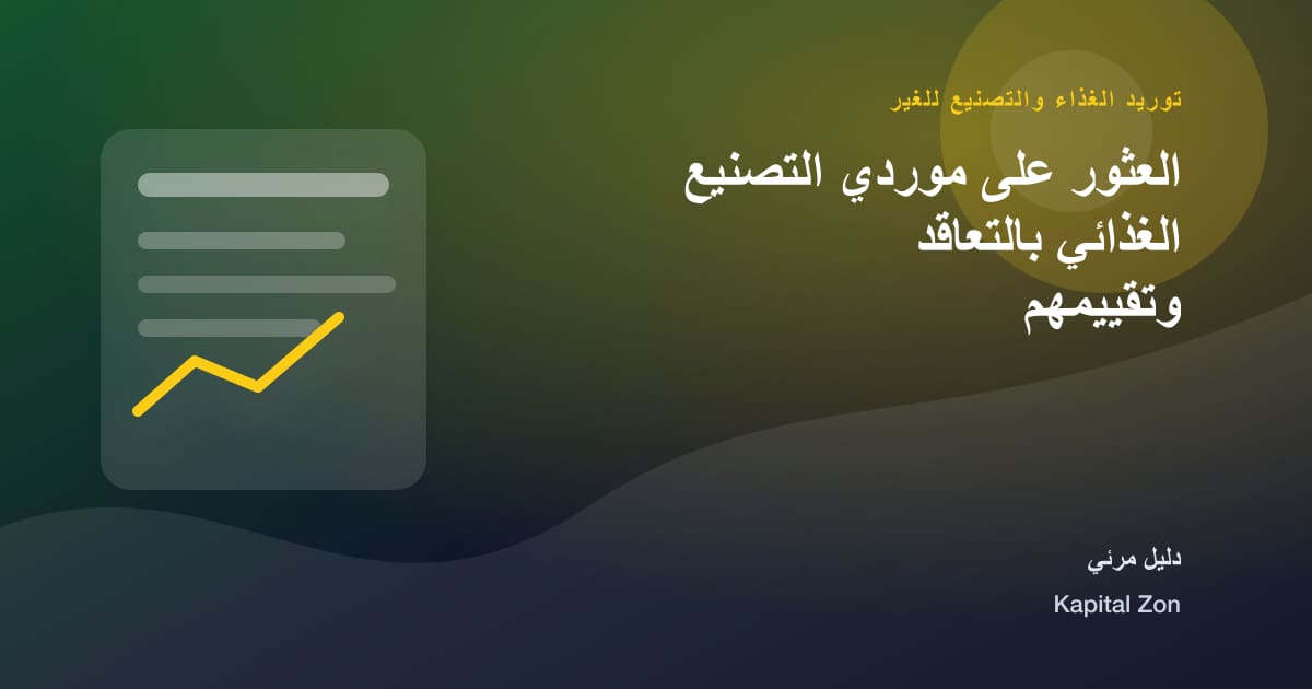 العثور على موردي التصنيع الغذائي بالتعاقد وتقييمهم