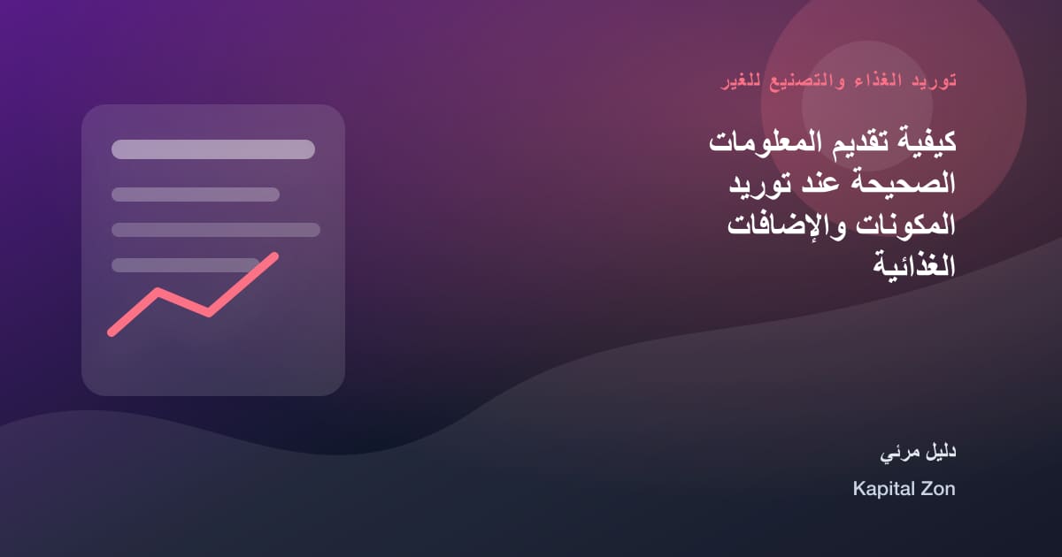 كيفية تقديم المعلومات الصحيحة عند توريد المكونات والإضافات الغذائية