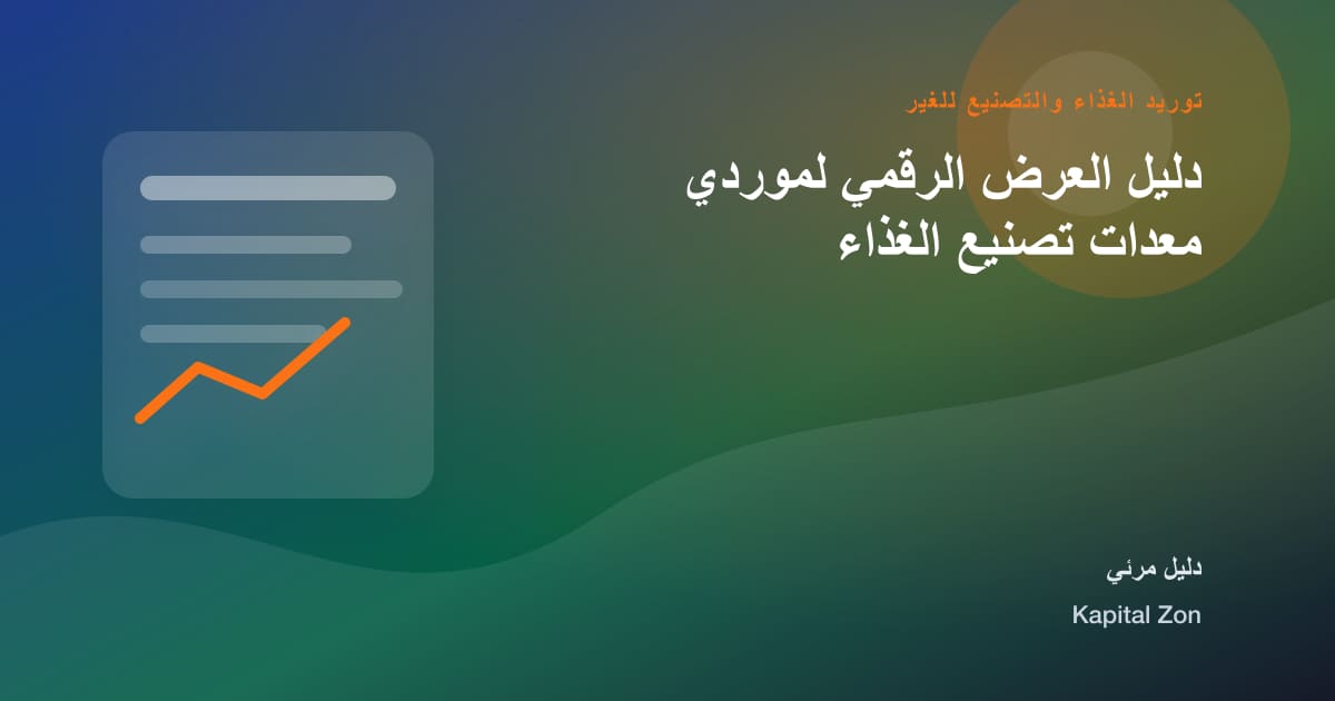 دليل العرض الرقمي لموردي معدات تصنيع الغذاء