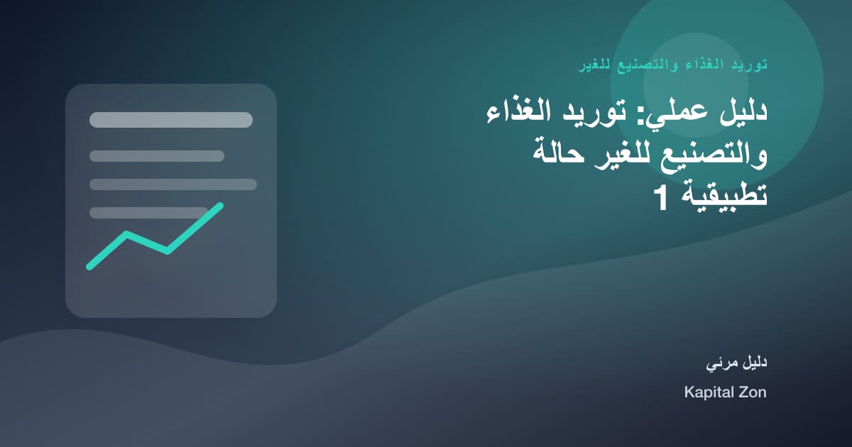 توريد الغذاء والتصنيع للغير: التوقع و العقد و الإنتاج و القرار و الفريق و العميل
