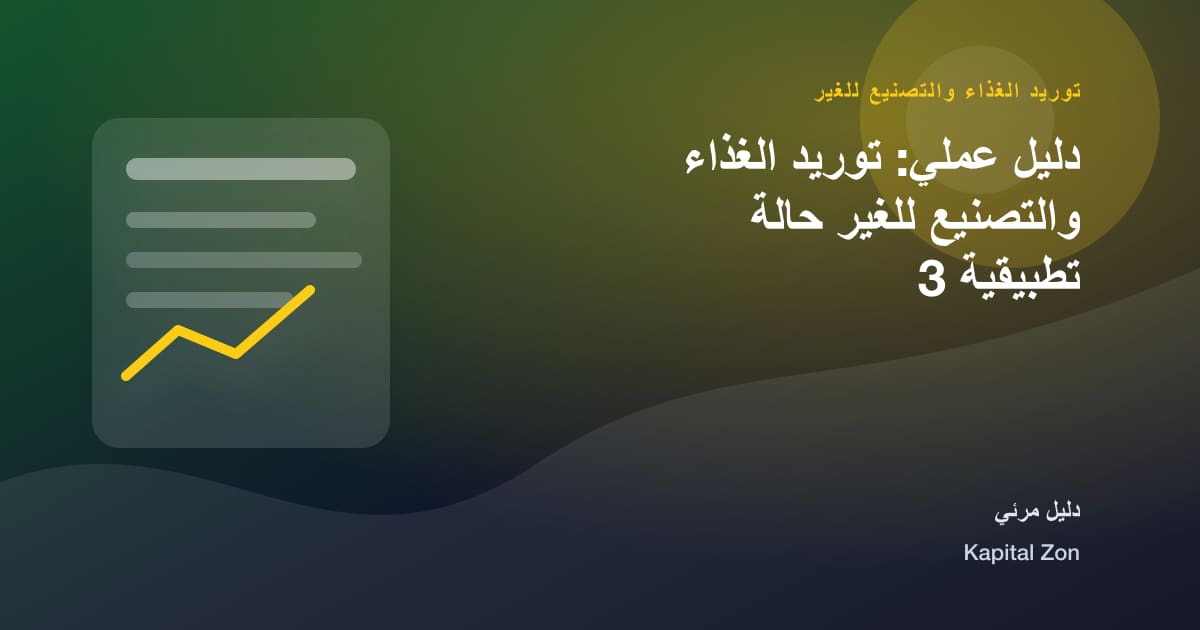 توريد الغذاء والتصنيع للغير: العقد و الغذاء و الشركة المصنعة و القرار و الفريق و العميل
