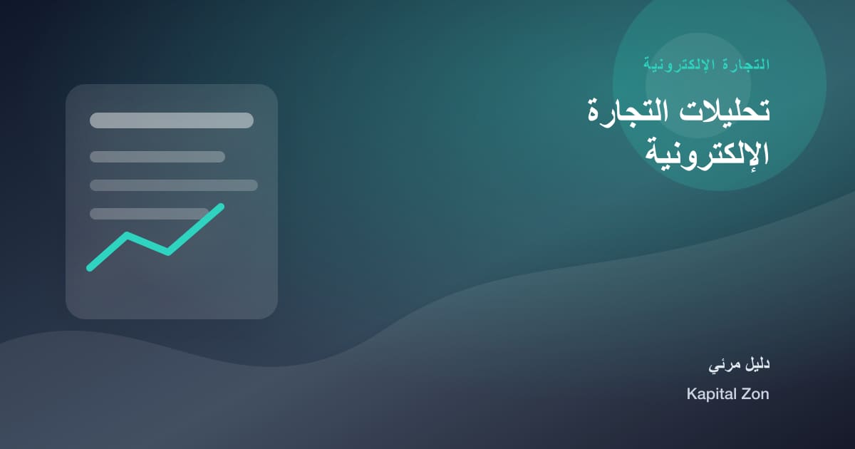 تحليلات التجارة الإلكترونية