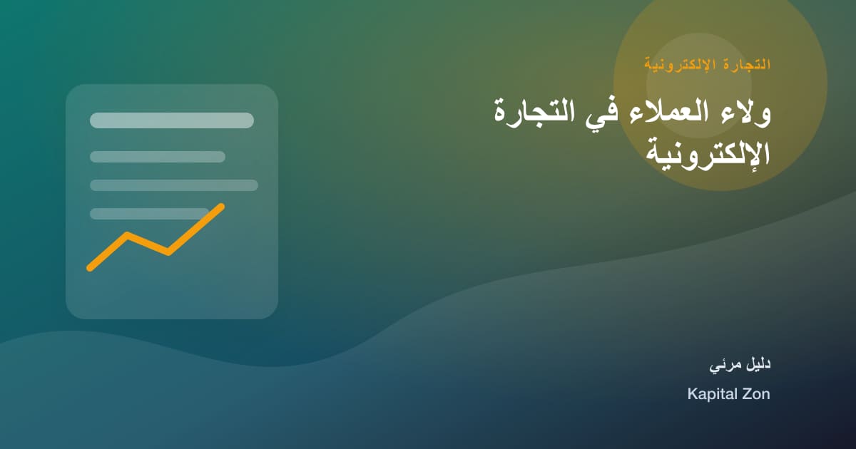 ولاء العملاء في التجارة الإلكترونية