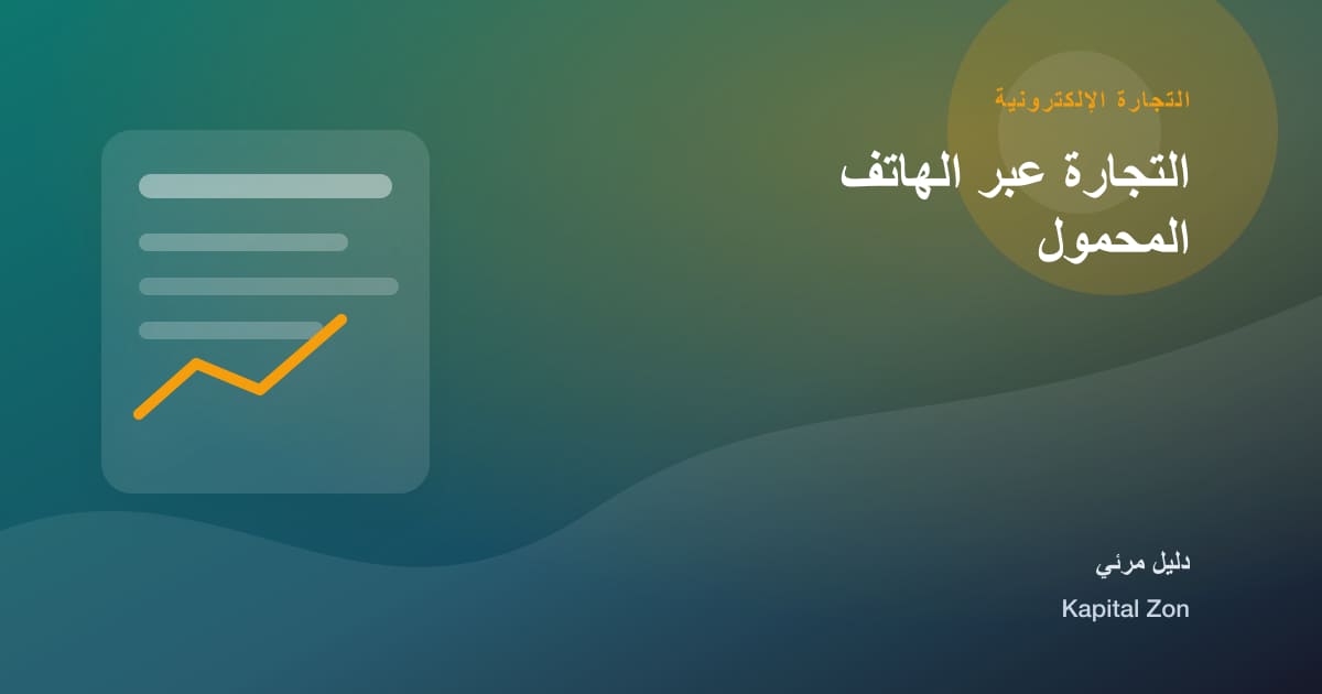 التجارة عبر الهاتف المحمول