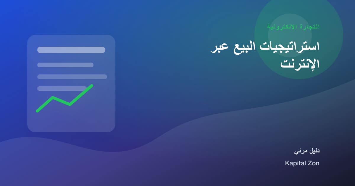 استراتيجيات البيع عبر الإنترنت