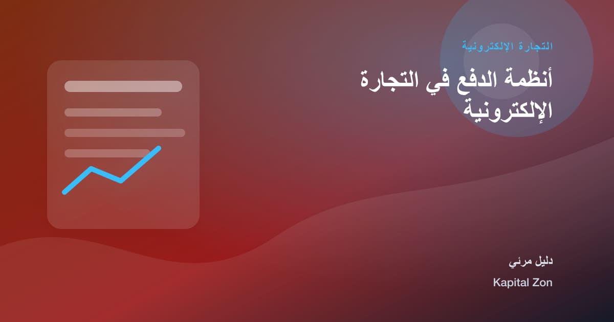 أنظمة الدفع في التجارة الإلكترونية