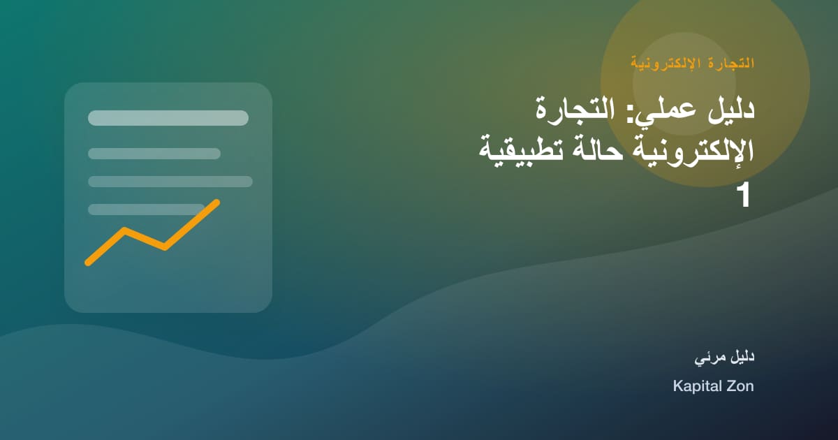 التجارة الإلكترونية: الجودة و القرار و الفريق و العميل و المورد و العملية