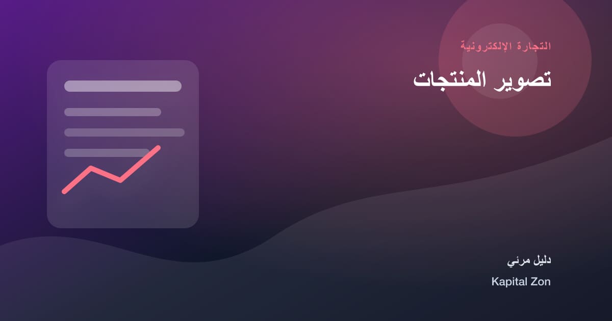 تصوير المنتجات