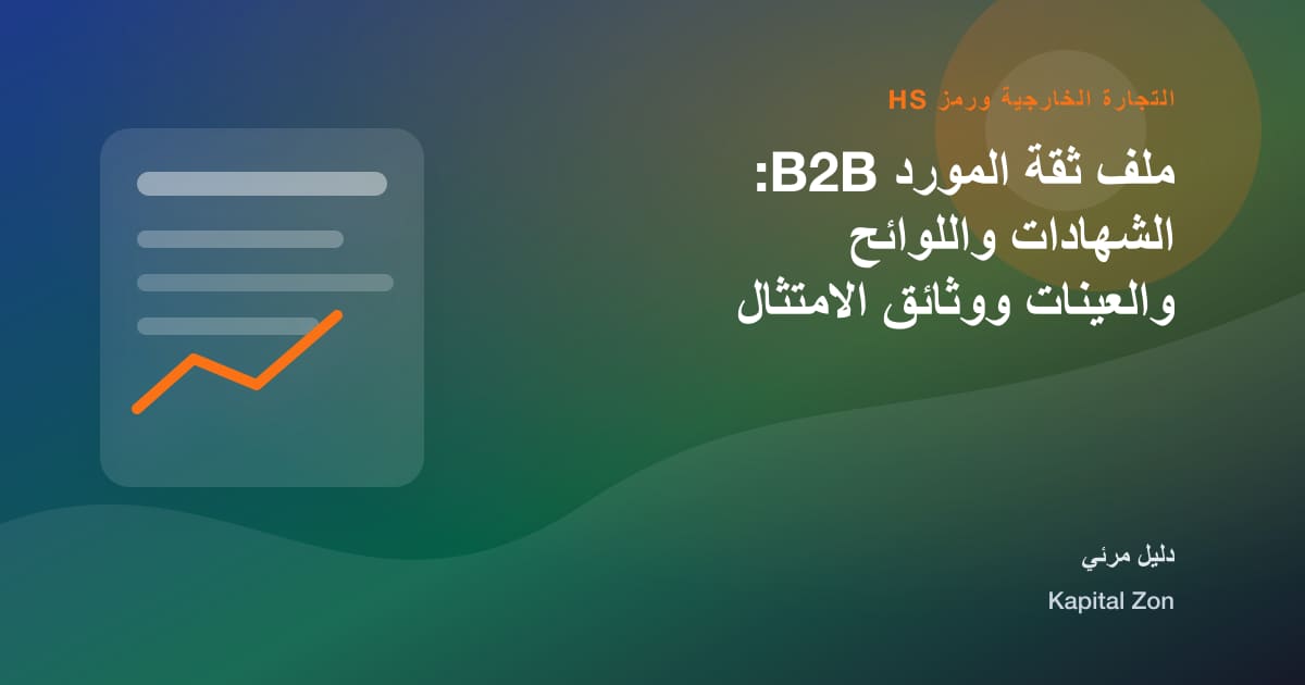 ملف ثقة المورد B2B: الشهادات واللوائح والعينات ووثائق الامتثال