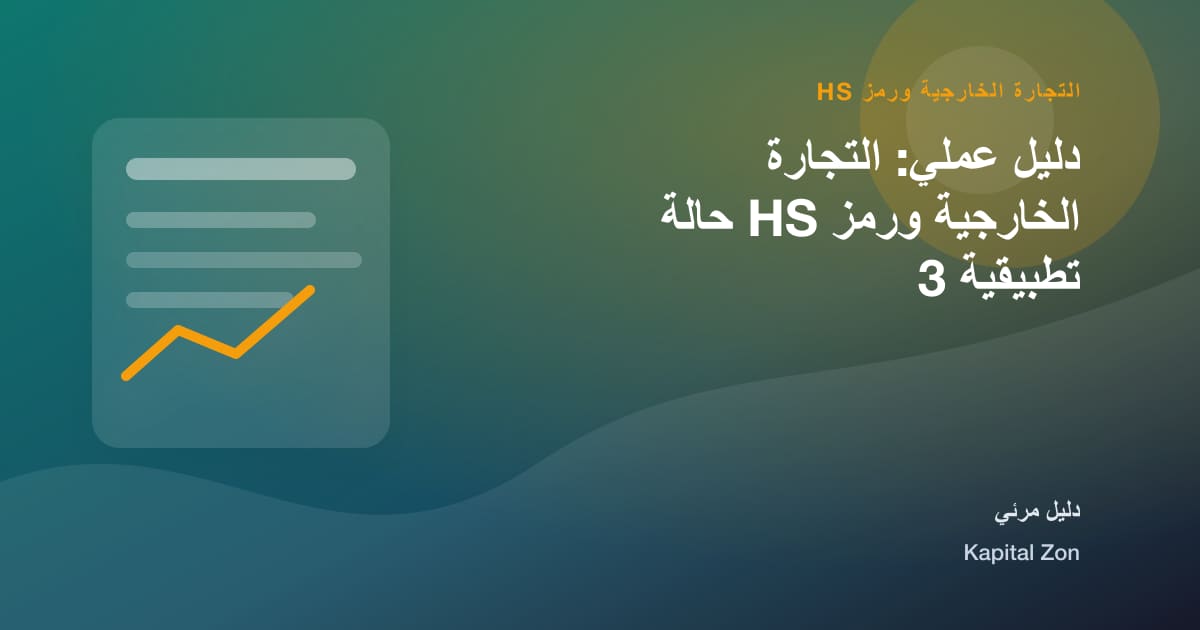 التجارة الخارجية ورمز HS: الدليل و التصدير و القرار و الفريق و العميل و المورد