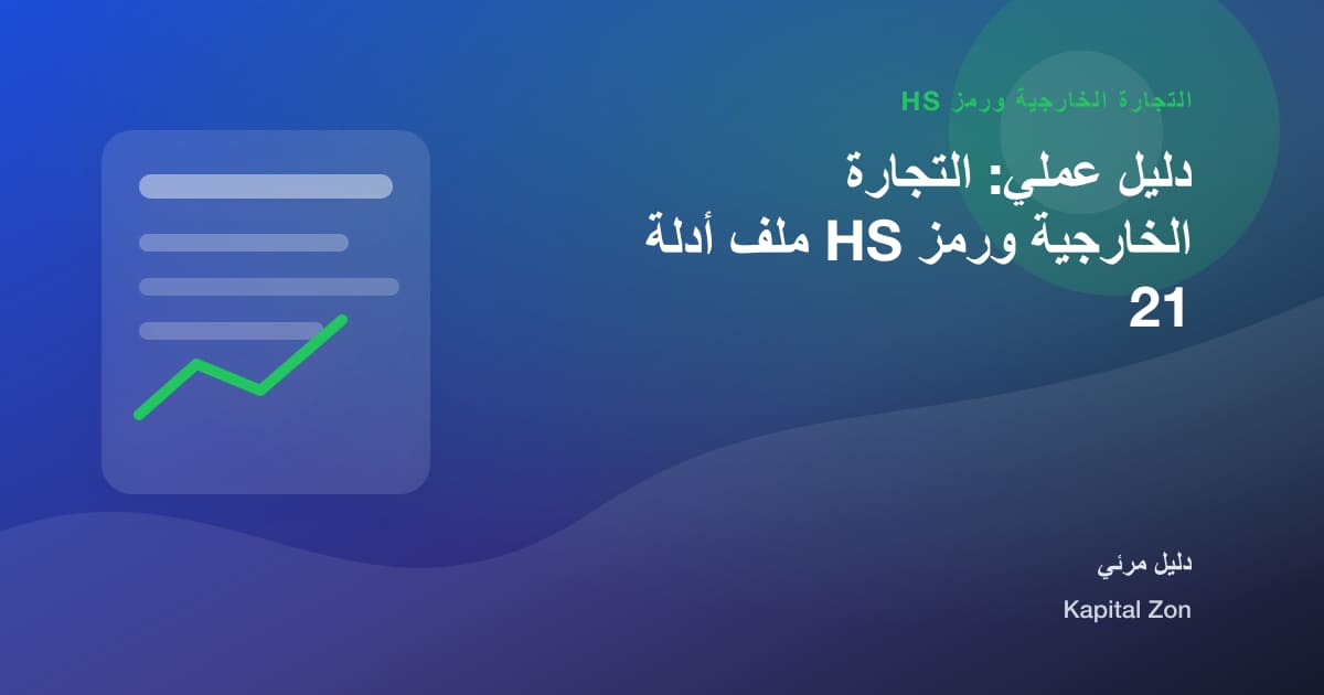 دليل عملي: التجارة الخارجية ورمز HS ملف أدلة 21