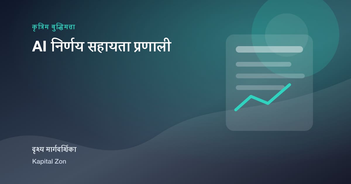 AI निर्णय सहायता प्रणाली