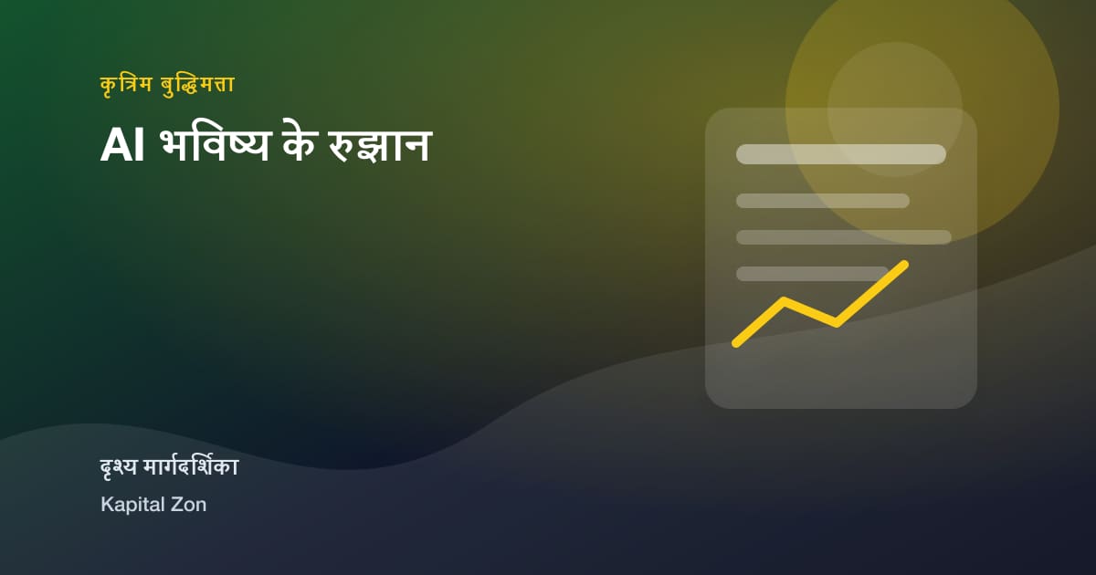 AI भविष्य के रुझान