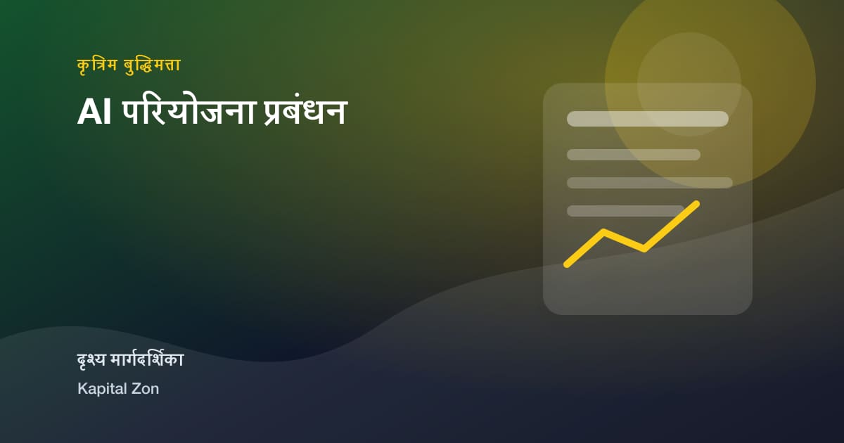 AI परियोजना प्रबंधन