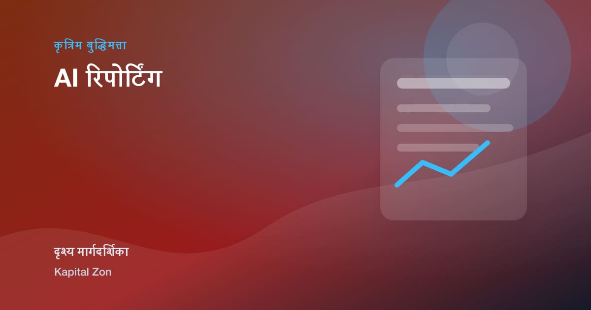 AI रिपोर्टिंग