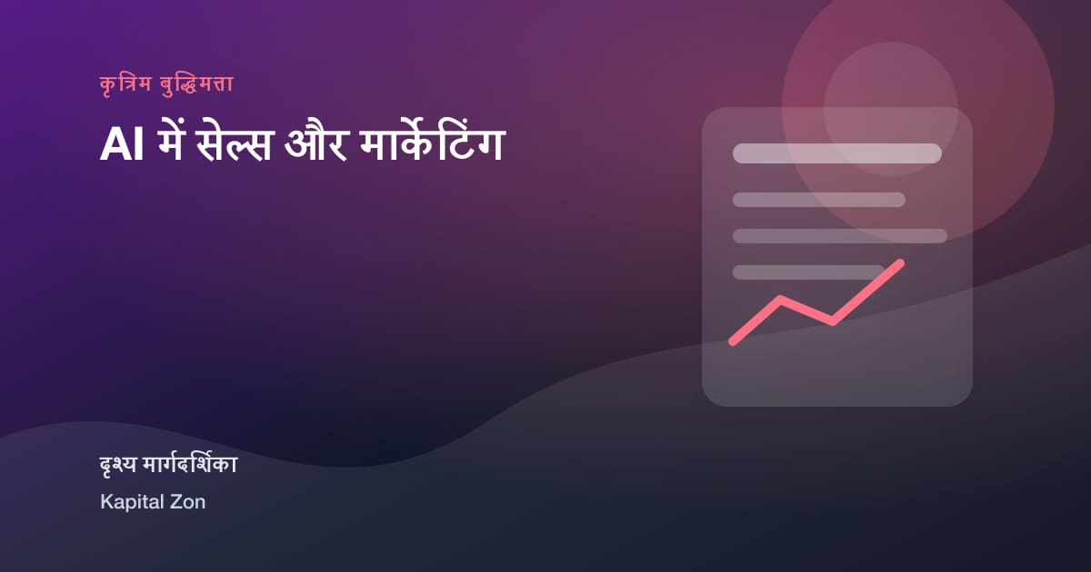 AI में सेल्स और मार्केटिंग