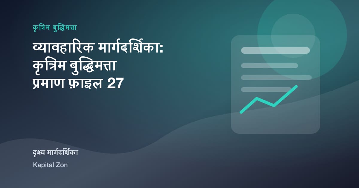 व्यावहारिक मार्गदर्शिका: कृत्रिम बुद्धिमत्ता प्रमाण फ़ाइल 27