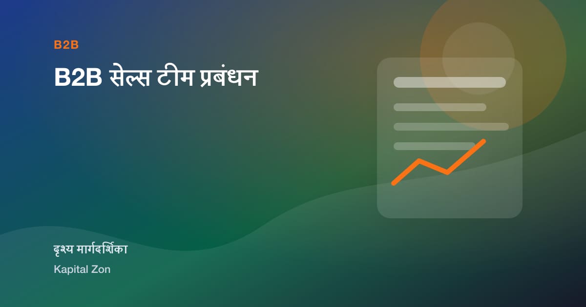 B2B सेल्स टीम प्रबंधन
